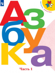 Азбука. 1 класс. В 2-х частях. Ч. 1